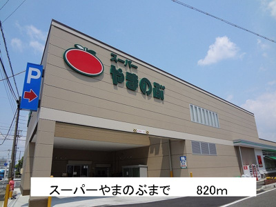 【周辺】 | ドリームＢ | スーパーやまのぶまで820m