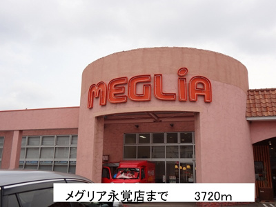 【周辺】 | ドリームＢ | メグリア永覚点まで3720m