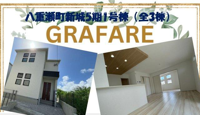 グラファーレ　八重瀬町新城５期-１号棟(全３棟)の外観|お気軽にお問い合わせください♪