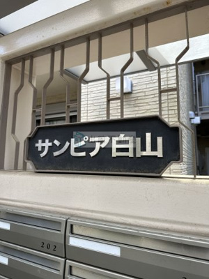 【その他】 | サンピア白山
