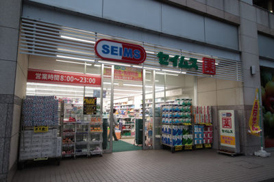ドラッグセイムス 仲町台駅前店 1400m
