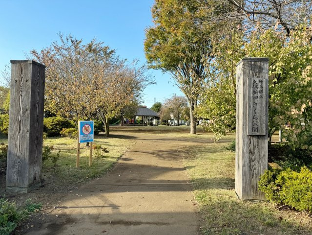 『練馬区中古戸建て』練馬区西大泉4【仲介手数料無料】　練馬区西大泉４丁目　の周辺|近くには久保新田さくら公園があります。～仲介手数料無料☆八王子ひなた不動産～練馬区西大泉４丁目　中古戸建
