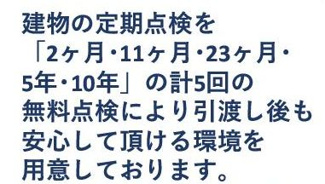 【その他】 | 緑区大島 2号棟 | 定期点検を計５回実施（2ヶ月・11ヶ月・23ヶ月・5年・10年）