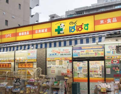 【周辺】 | 朝日シティパリオ板橋本町　※12/15退去 | どらっぐぱぱす 板橋清水町店まで347ｍ