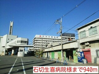 サンシャイン東山　ＰＡＲＴⅠの周辺|石切生喜病院様まで940m