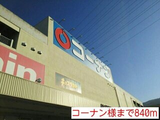 サンシャイン東山　ＰＡＲＴⅠの周辺|コーナン様まで840m
