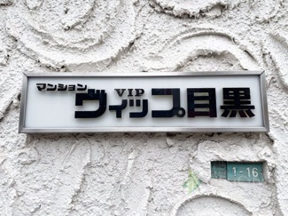 【現況写真】 | マンションVIP目黒
