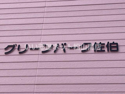 【その他】 | グリーンパーク佐伯　E棟
