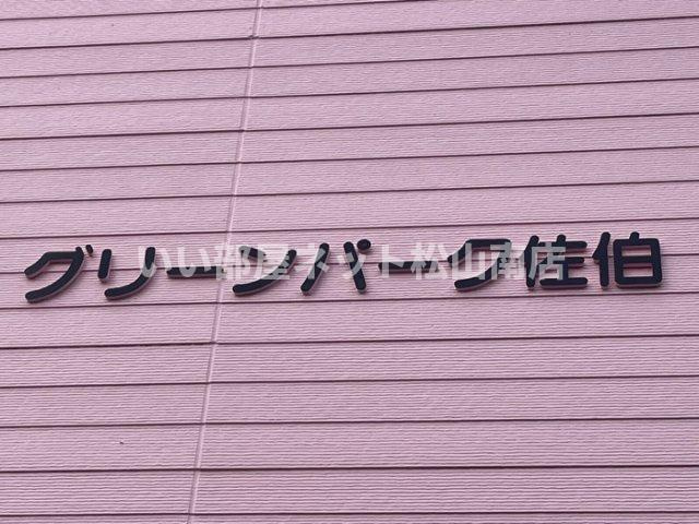 【その他】 | グリーンパーク佐伯　E棟