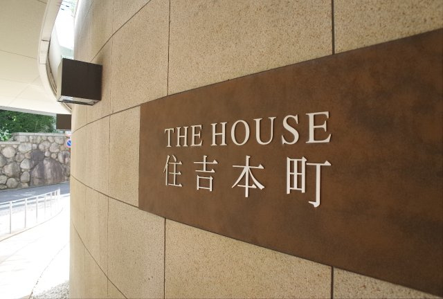 ザ・ハウス住吉本町のその他