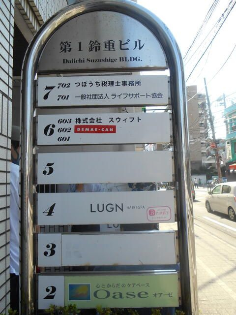 第一鈴重ビルのその他共用部分