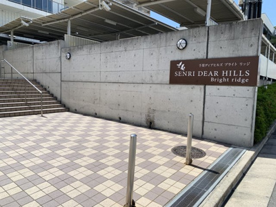 【その他共用部分】 | 千里ディアヒルズ・ブライトリッジ