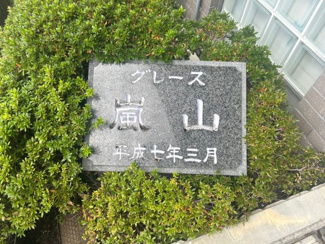 【その他】 | グレース嵐山 | ネームプレート