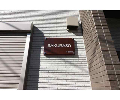 【エントランス】 | ＳＡＫＵＲＡＳＯ |  