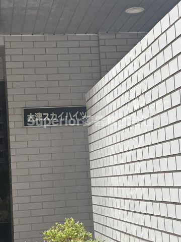 【中古マンション】大津スカイハイツのその他