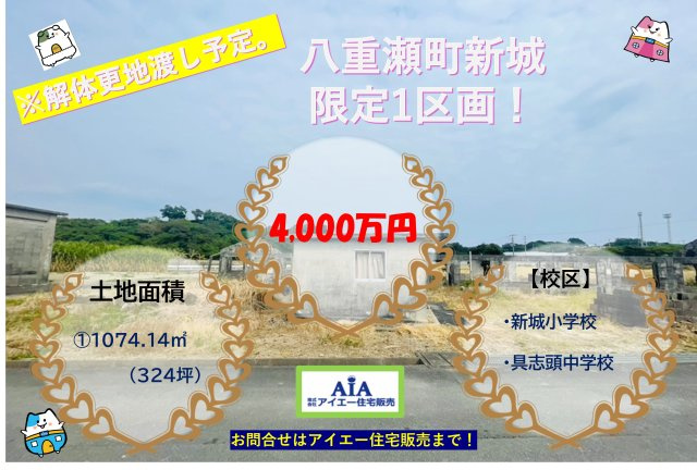 ●八重瀬町新城【土地】の土地図|お気軽にお問い合わせください★
