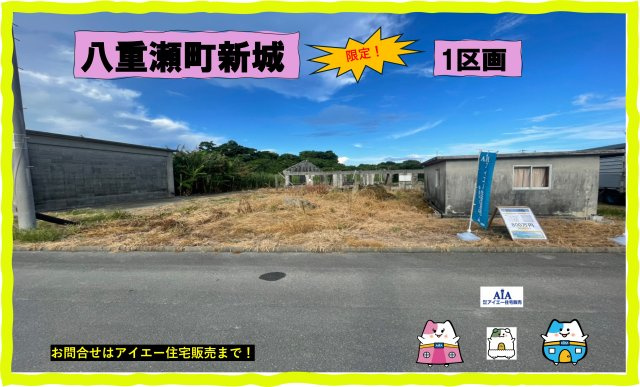 ●八重瀬町新城【土地】の周辺