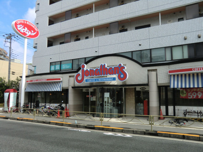 ジョナサン西馬込店まで950ｍ