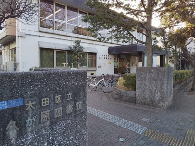 大田区立久が原図書館まで270ｍ