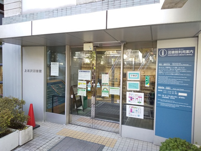 世田谷区立上北沢図書館まで500ｍ