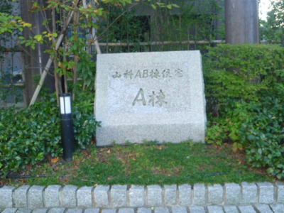 【エントランス】 | 山科住宅A棟
