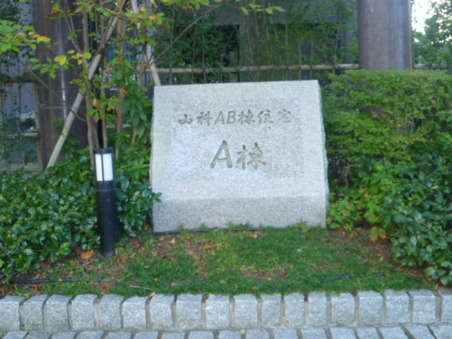 【エントランス】 | 山科住宅A棟
