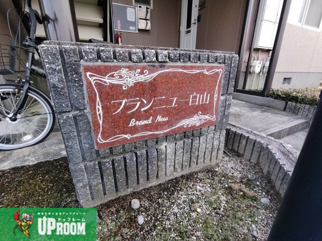 ブランニュー白山のその他