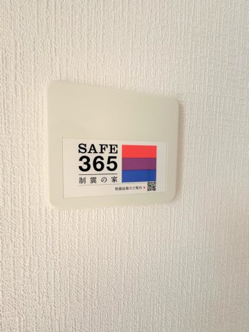 【設備】 | 仲介手数料無料！厚狭小学校に通える新築戸建　山陽小野田市鴨庄　第９－１号棟　クレイドルガーデン　アーネストワン | SAFE365で地震の揺れを吸収する家です