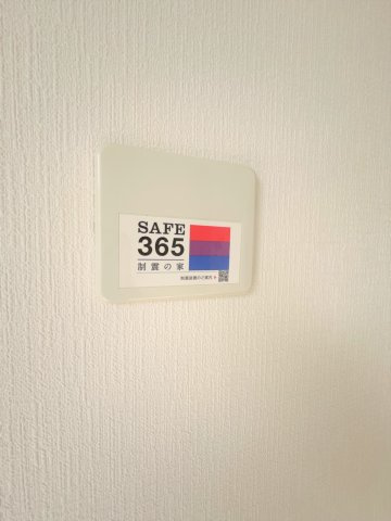 【設備】 | 仲介手数料無料！厚狭小学校に通える新築戸建　山陽小野田市鴨庄　第９－２号棟　クレイドルガーデン　アーネストワン | SAFE365で地震の揺れを吸収する家です