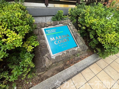 【その他共用部分】 | ベイマークスクエアマリナコートタワー