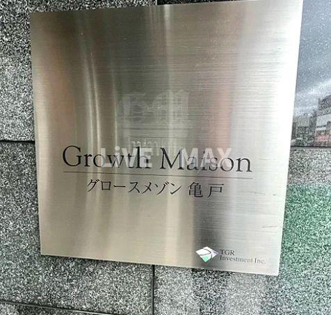 【その他】グロースメゾン亀戸 