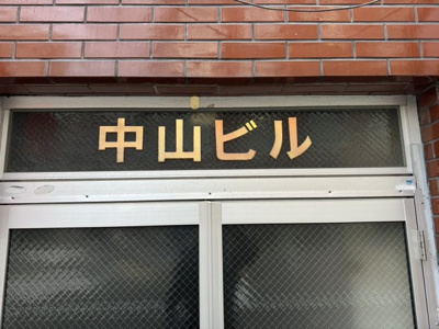 【エントランス】 | 中山ビル