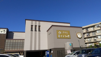 湯けむりの里 すすき野まで500ｍ