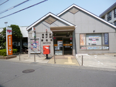 相模原松が枝郵便局まで300ｍ