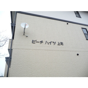 ピーチハイツ上町の設備