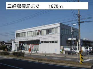 【周辺】 | 三好郵便局まで1870m