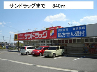 【周辺】 | サンドラッグまで840m