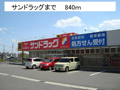 【周辺】 | ハナミズキ | サンドラッグまで840m