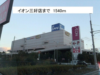 【周辺】 | イオン三好店まで1540m