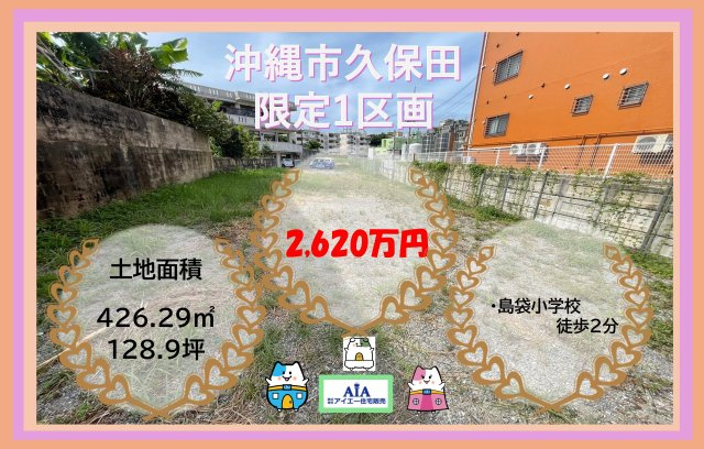 【売地】沖縄市久保田－限定１区画
