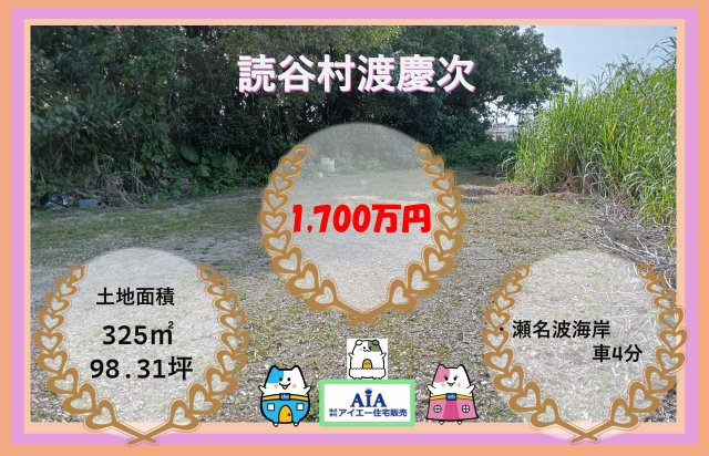 読谷村渡慶次【98坪】