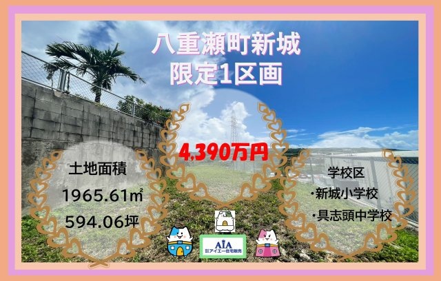 【売地】八重瀬町新城－１区画