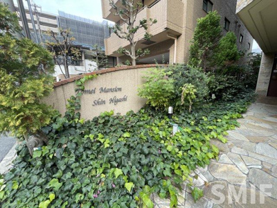 【庭】 | 東明マンション新東