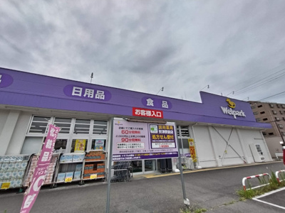 ウェルパーク秋津駅前店まで450ｍ