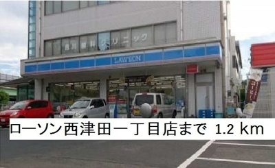 【周辺】 | ラフレシャンタン　さいか | ローソン西津田一丁目店まで1200m