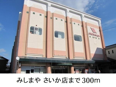【周辺】 | ラフレシャンタン　さいか | みしまや さいか店まで300m