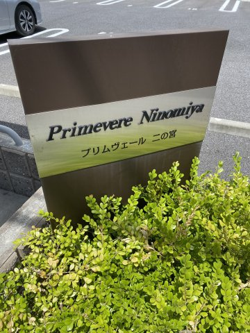 プリムヴェール二の宮のその他