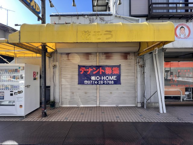 宇治市神明の店舗一部の外観