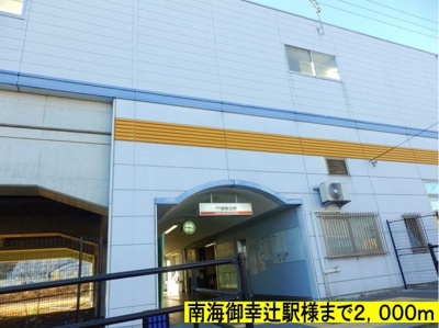 【周辺】 | アルカンシエル | 南海御幸辻駅様までまで2000m