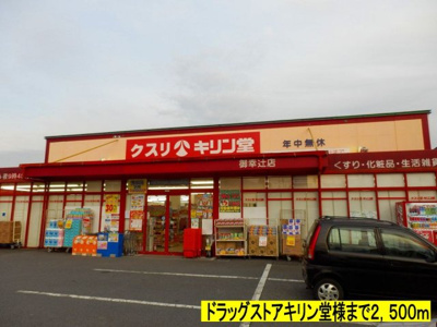【周辺】 | アルカンシエル | キリン堂様までまで2500m